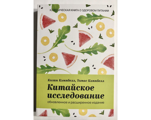 Китайское исследование: обновленное и расширенное издание. Колин Кэмпбелл