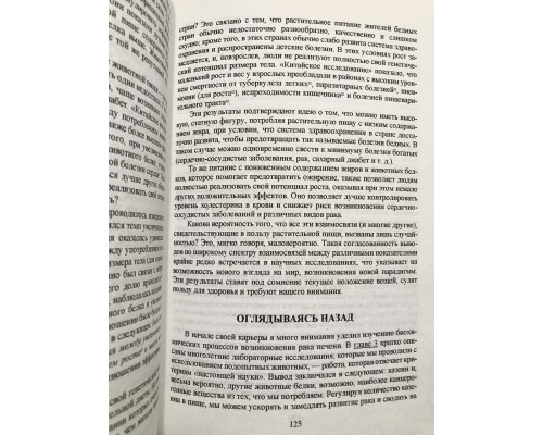 Китайское исследование: обновленное и расширенное издание. Колин Кэмпбелл