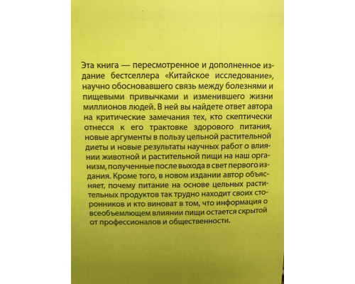 Китайское исследование: обновленное и расширенное издание. Колин Кэмпбелл