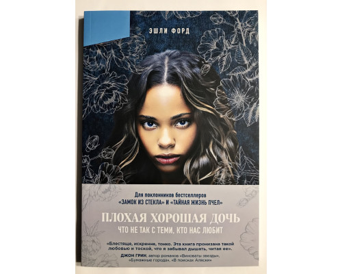 Плохая хорошая дочь. Что не так с теми, кто нас любит. Эшли Форд