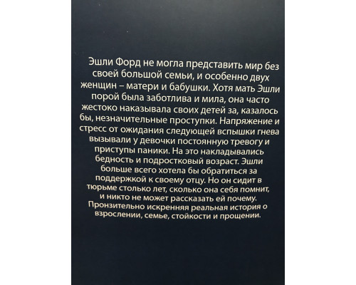 Плохая хорошая дочь. Что не так с теми, кто нас любит. Эшли Форд