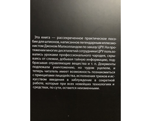 Секретная инструкция ЦРУ по технике обманных трюков и введению в заблуждение. Роберт Уоллес, Кит Мелтон