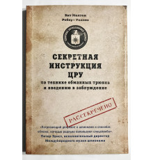 Секретная инструкция ЦРУ по технике обманных трюков и введению в заблуждение. Роберт Уоллес, Кит Мелтон