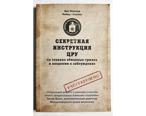 Секретная инструкция ЦРУ по технике обманных трюков и введению в заблуждение. Роберт Уоллес, Кит Мелтон