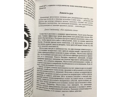 Секретная инструкция ЦРУ по технике обманных трюков и введению в заблуждение. Роберт Уоллес, Кит Мелтон