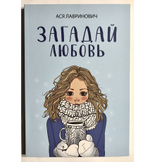 Загадай любовь. Ася Лавринович