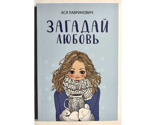 Загадай любовь. Ася Лавринович