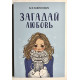 Загадай любовь. Ася Лавринович