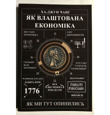 Как устроена экономика. Ха-Джун Чанг (украинский язык)