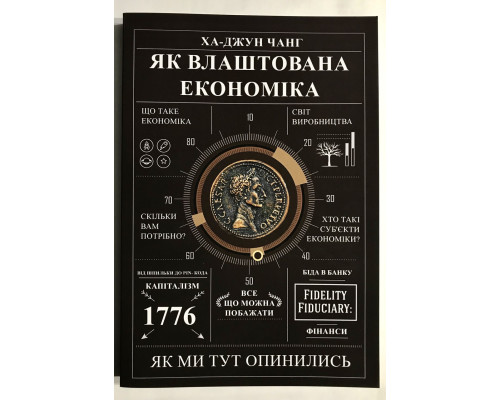 Как устроена экономика. Ха-Джун Чанг (украинский язык)
