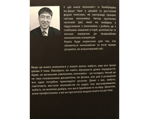 Как устроена экономика. Ха-Джун Чанг (украинский язык)