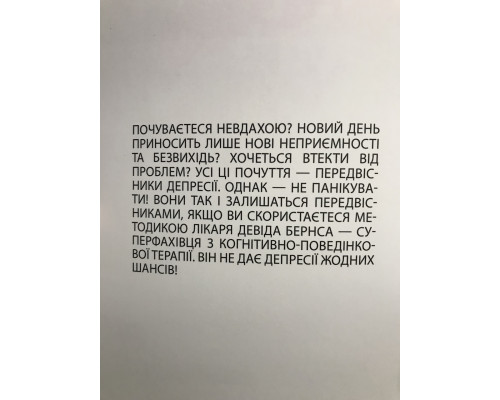 Відчуй себе добре. Девід Бернс (українською мовою)