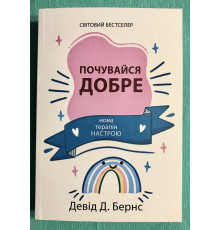 Відчуй себе добре. Девід Бернс (українською мовою)