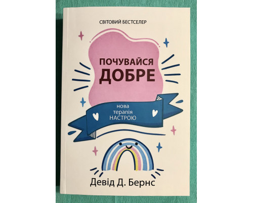 Відчуй себе добре. Девід Бернс (українською мовою)