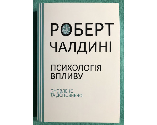 Психология влияния. Роберт Чалдини (на украинском языке)