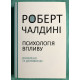 Психология влияния. Роберт Чалдини (на украинском языке)