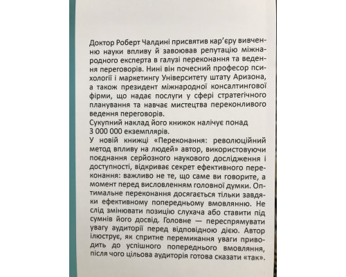Психология влияния. Роберт Чалдини (на украинском языке)