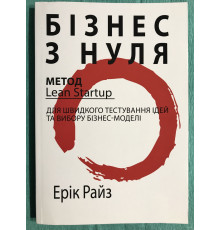 Бизнес с нуля. Эрик Рис (на украинском языке)