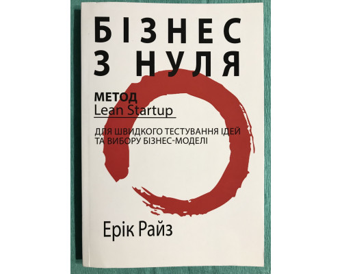 Бизнес с нуля. Эрик Рис (на украинском языке)