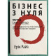 Бизнес с нуля. Эрик Рис (на украинском языке)