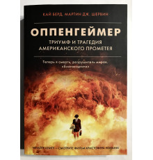 Оппенгеймер. Триумф и трагедия Американского Прометея. Кай Берд