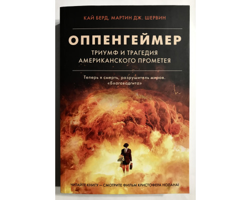 Оппенгеймер. Триумф и трагедия Американского Прометея. Кай Берд