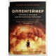 Оппенгеймер. Триумф и трагедия Американского Прометея. Кай Берд