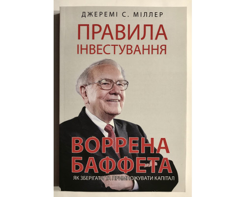 Правила инвестирования Уоррена Баффета. Как хранить и приумножать капитал. Джереми Миллер (украинский язык)