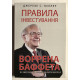 Правила инвестирования Уоррена Баффета. Как хранить и приумножать капитал. Джереми Миллер (украинский язык)