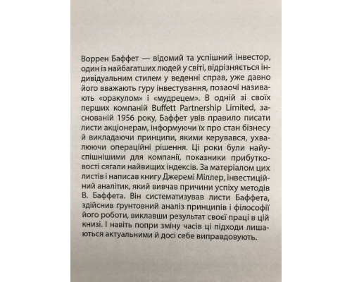 Правила инвестирования Уоррена Баффета. Как хранить и приумножать капитал. Джереми Миллер (украинский язык)