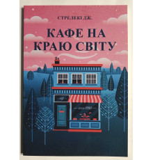 Кафе на краю земли. Как перестать плыть по течению и вспомнить, зачем ты живёшь Джон Стрелеки