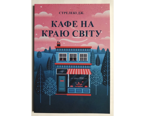 Кафе на краю земли. Как перестать плыть по течению и вспомнить, зачем ты живёшь Джон Стрелеки