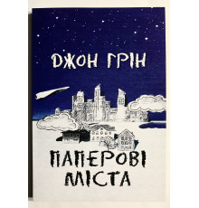 Папір міста. Джон Грін (українська мова)
