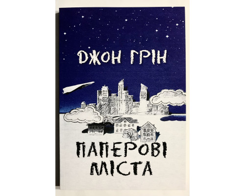 Папір міста. Джон Грін (українська мова)