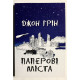 Папір міста. Джон Грін (українська мова)
