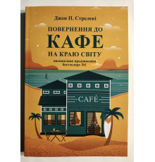 Возвращение в кафе на краю земли. Джон Стрелеки