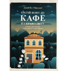 Третий визит в кафе на краю света. Стрелеки Джон (на украинском язике)