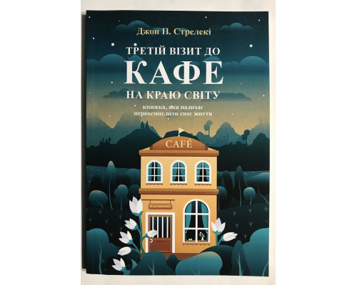 Третий визит в кафе на краю света. Стрелеки Джон (на украинском язике)