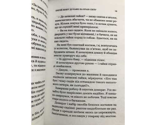 Третий визит в кафе на краю света. Стрелеки Джон (на украинском язике)