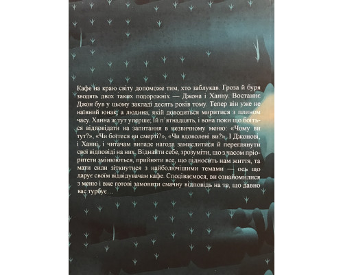 Третий визит в кафе на краю света. Стрелеки Джон (на украинском язике)