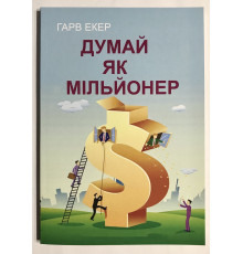 Думай как миллионер. Гарв Экер (на украинском языке)