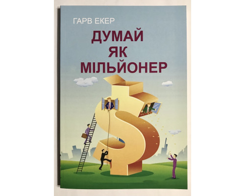 Думай как миллионер. Гарв Экер (на украинском языке)