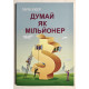 Думай как миллионер. Гарв Экер (на украинском языке)