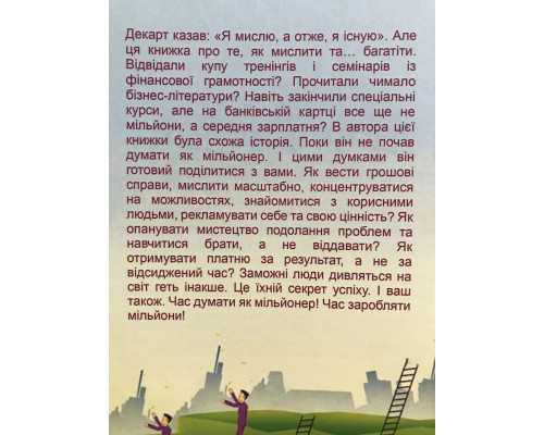 Думай как миллионер. Гарв Экер (на украинском языке)