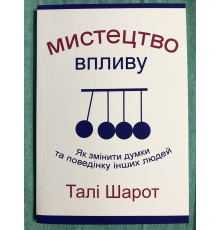Искусство влияния. Тали Шарот (на украинском языке)