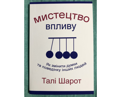 Искусство влияния. Тали Шарот (на украинском языке)