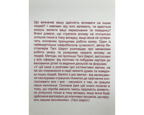 Искусство влияния. Тали Шарот (на украинском языке)