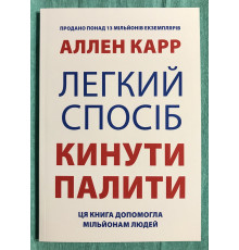 Книга Легкий способ бросить курить. Аллен Карр (украинский язык )