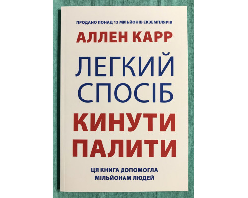 Книга Легкий способ бросить курить. Аллен Карр (украинский язык )