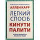 Книга Легкий способ бросить курить. Аллен Карр (украинский язык )